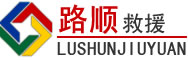 隆德道路救援